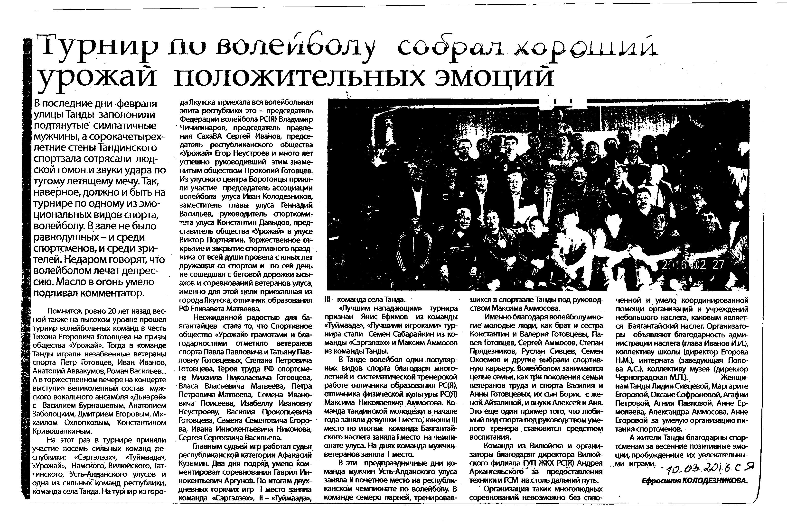 Обложка Колодезникова, Е.  Турнир по волейболу собрал хороший урожай положительных эмоций : [команда мужчин заняла 2 место, тренировавших в спортзале Танды под рук. Максима Аммосова] / Е. Колодезникова .